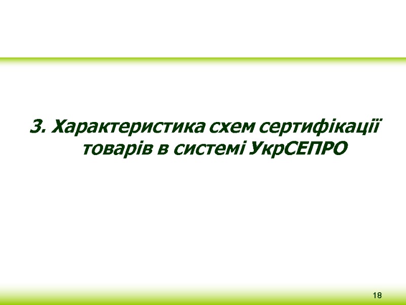 3. Характеристика схем сертифікації товарів в системі УкрСЕПРО 18